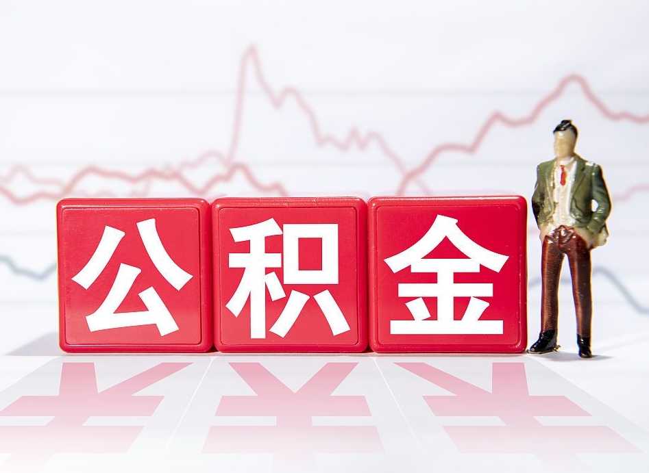赵县深圳住房公积金如何全部提取（赵县深圳住房公积金如何全部提取需要哪些材料）