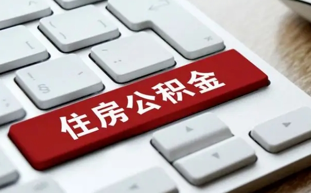 赵县公积金为什么要留3个月余额（赵县公积金为什么要留3个月余额呢）
